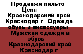 Продаажа пальто › Цена ­ 1 500 - Краснодарский край, Краснодар г. Одежда, обувь и аксессуары » Мужская одежда и обувь   . Краснодарский край,Краснодар г.